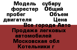  › Модель ­ субару форестер › Общий пробег ­ 70 000 › Объем двигателя ­ 1 500 › Цена ­ 800 000 - Все города Авто » Продажа легковых автомобилей   . Московская обл.,Котельники г.